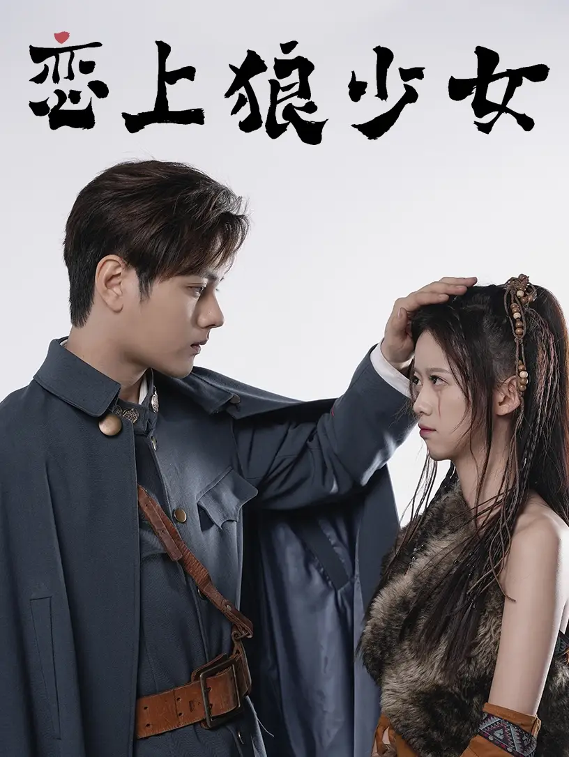 《恋上狼少女(79集)》短剧全集免费在线观看