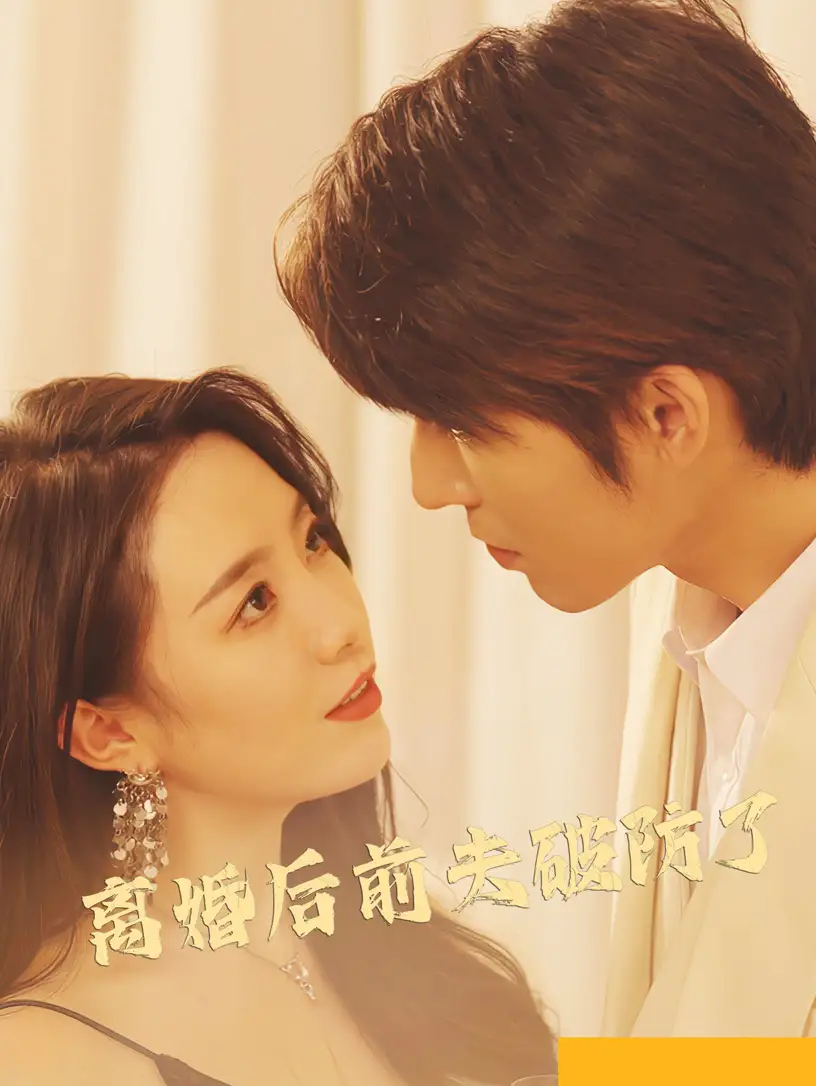 《离婚后前夫破防了(90集)》短剧全集免费在线观看