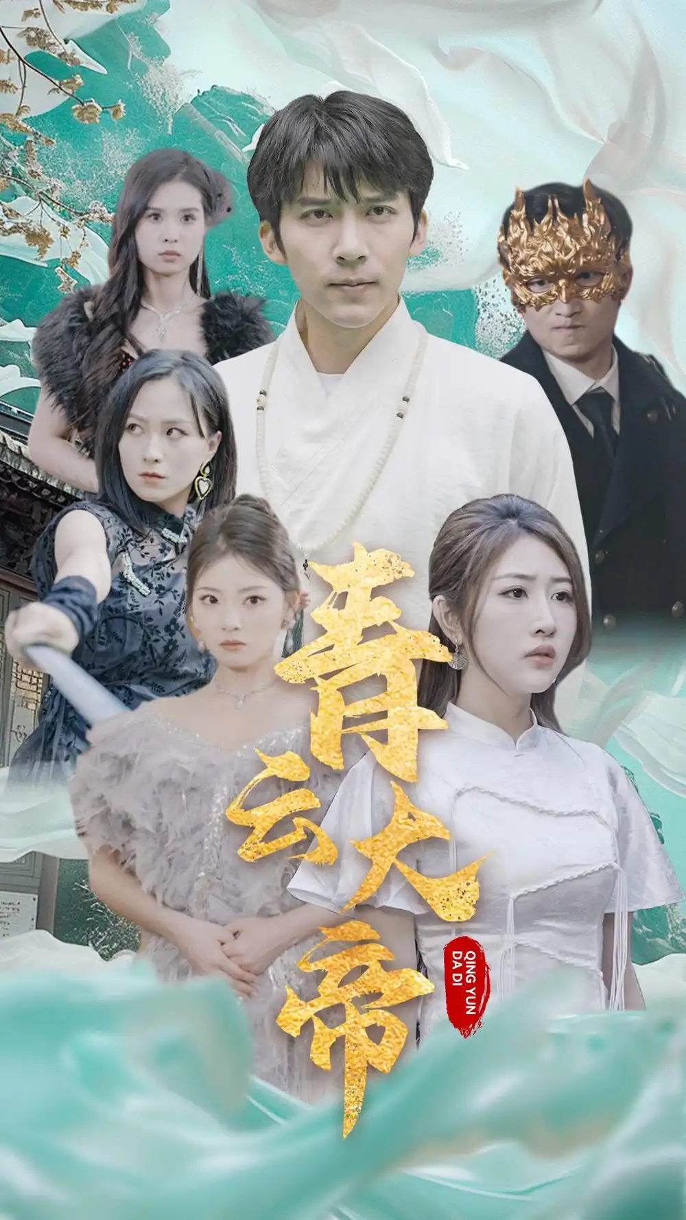 《青云大帝(60集)》短剧全集免费在线观看