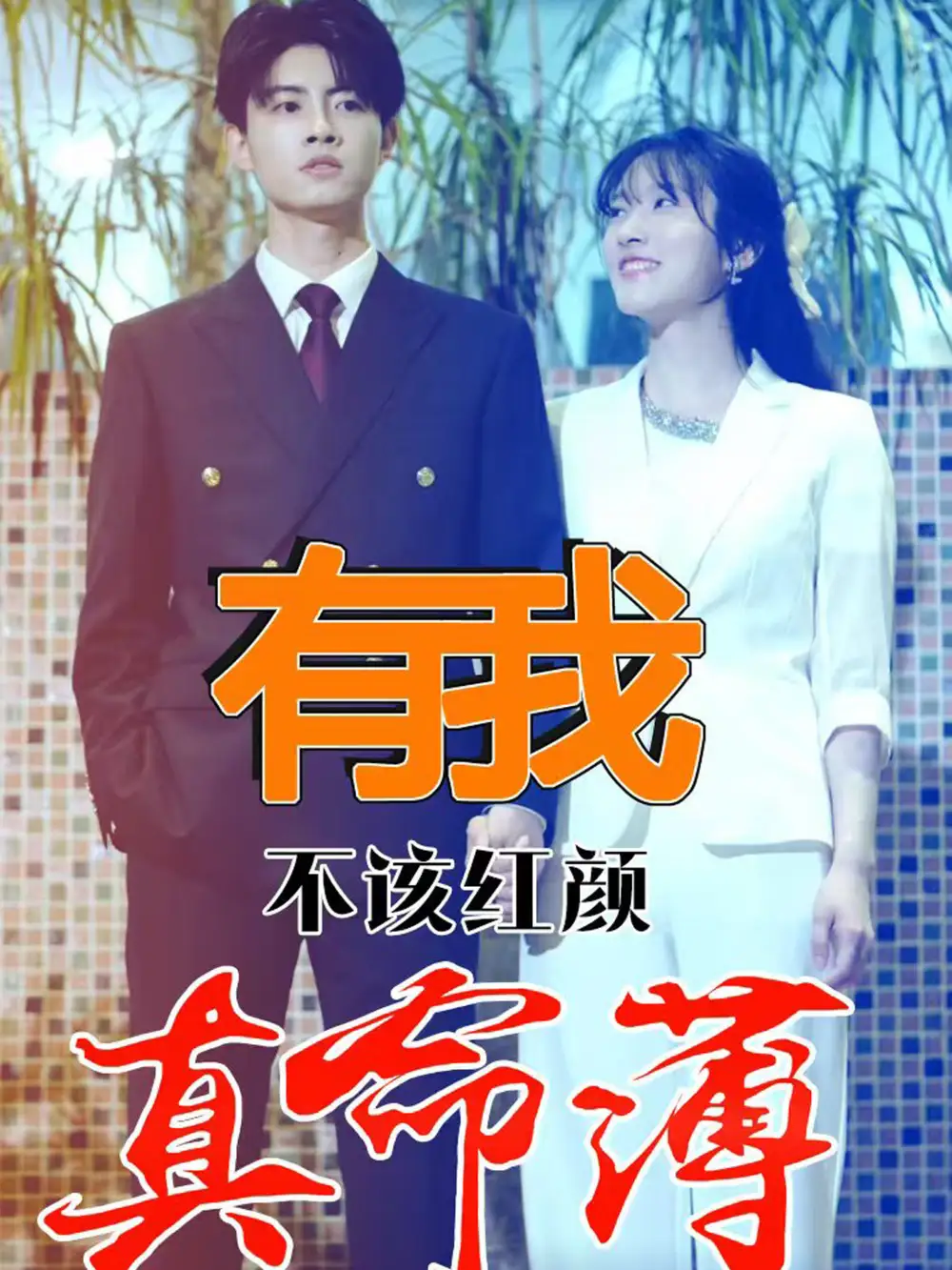 《有我不该红颜真命薄(99集)》短剧全集免费在线观看