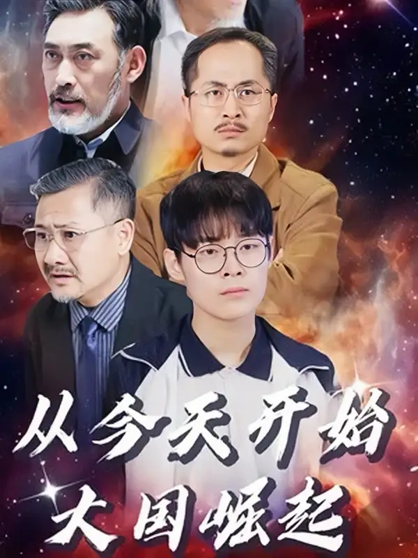 《从今天开始,大国崛起(76集)》短剧全集免费在线观看