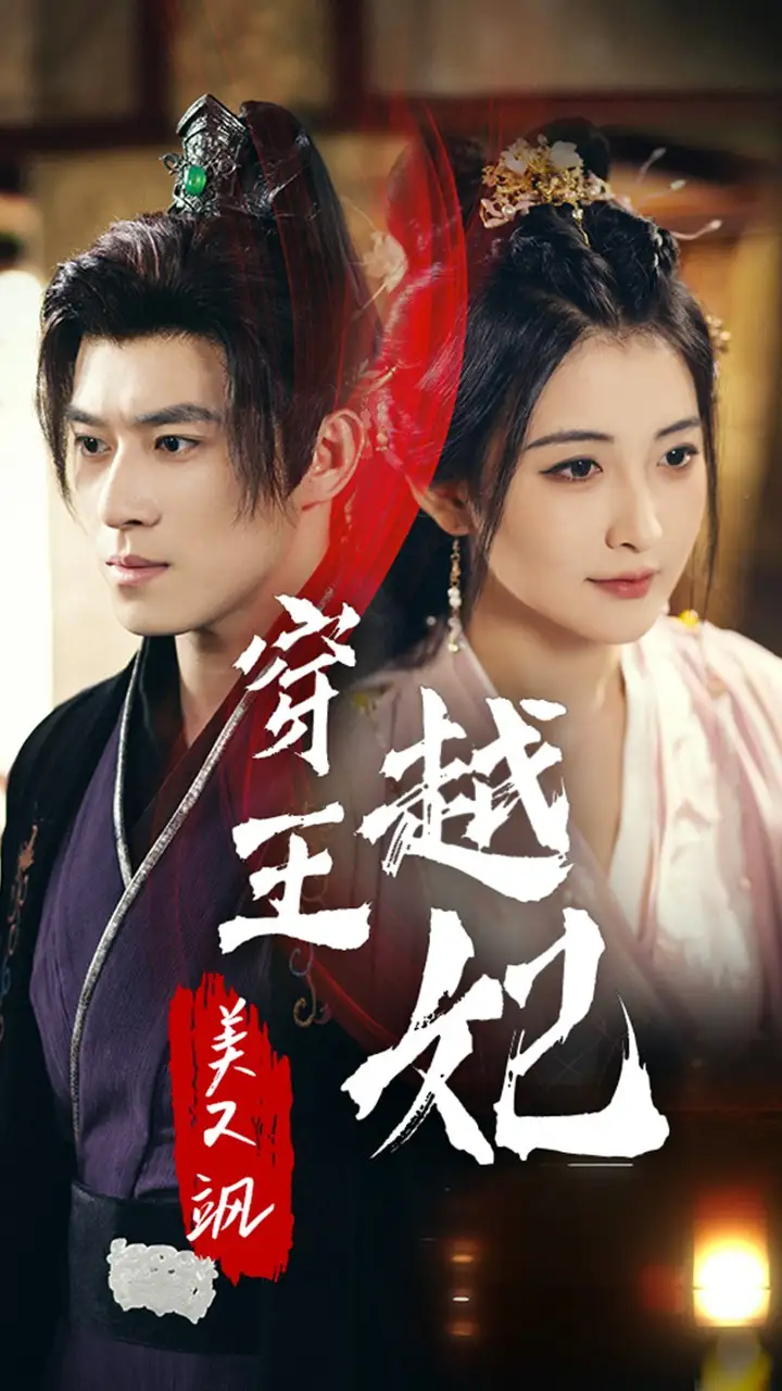 《穿越王妃美又飒（65集）雷笑语》短剧全集免费在线观看