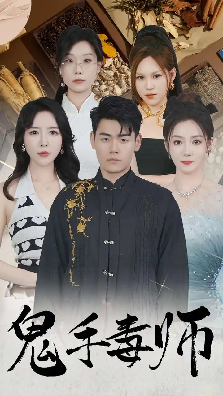 《鬼手毒师(80集)林思彤》短剧全集免费在线观看