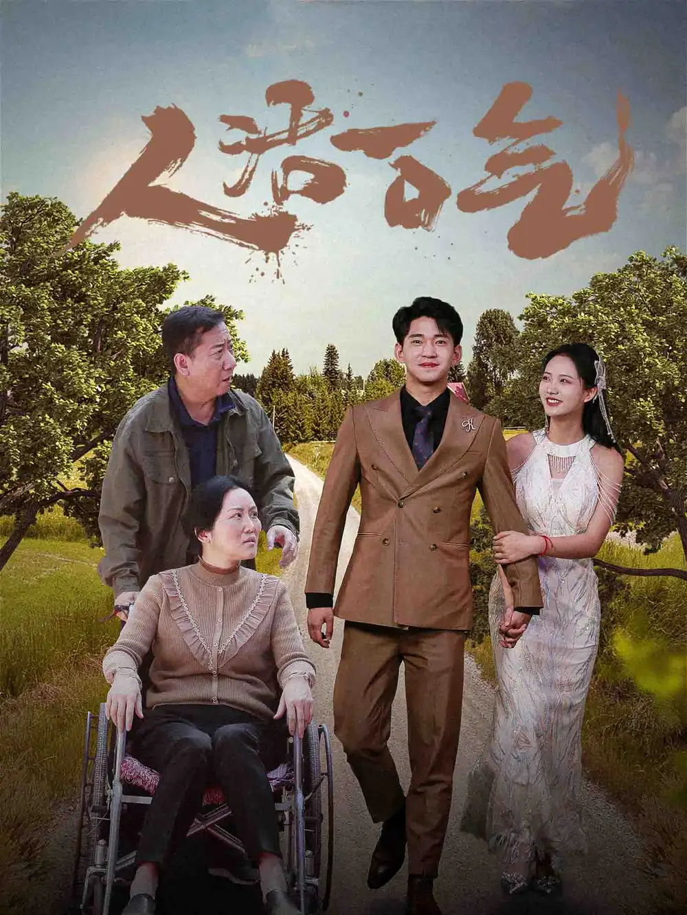 《人活一口气（46集）》短剧全集免费在线观看