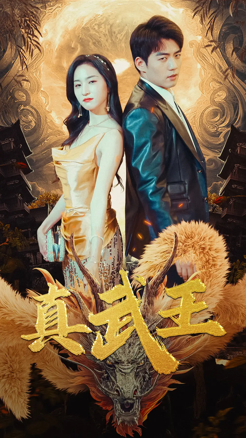 《真武王（91集）赵慧楠》短剧全集免费在线观看