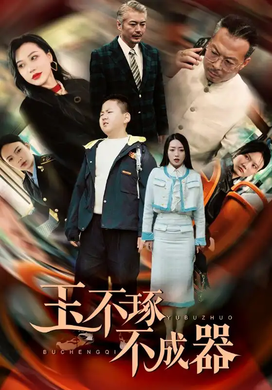 《玉不琢不成器(31集)赵早儿》短剧全集免费在线观看