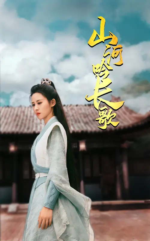 《山河吟长歌(60集)》短剧全集免费在线观看