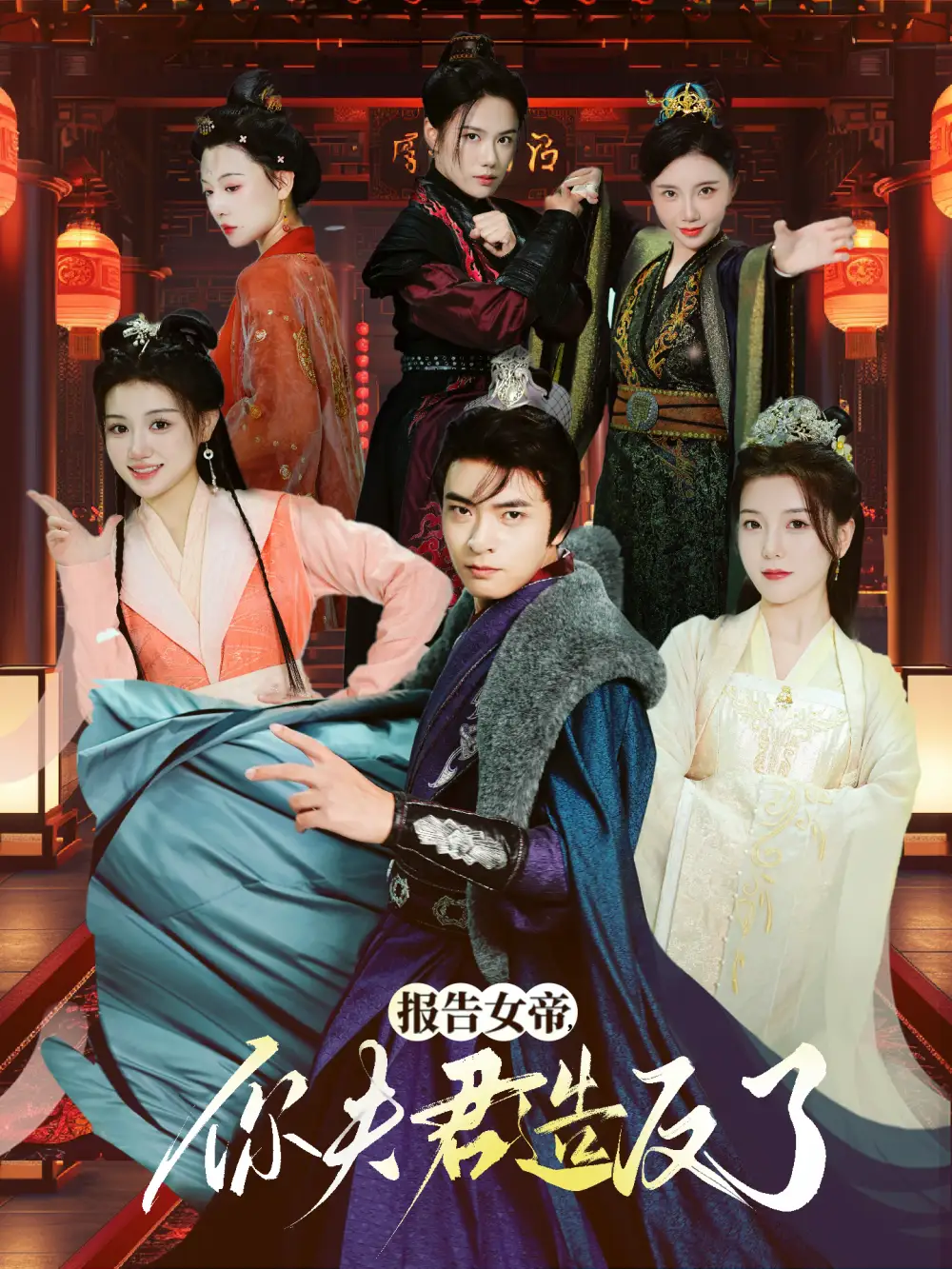《报告女帝,你夫君造反了(71集)何子杰&宋晓》短剧全集免费在线观看
