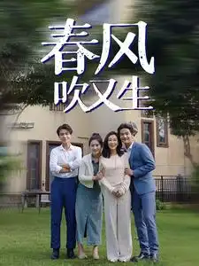 《春风吹又生(56集)》短剧全集免费在线观看