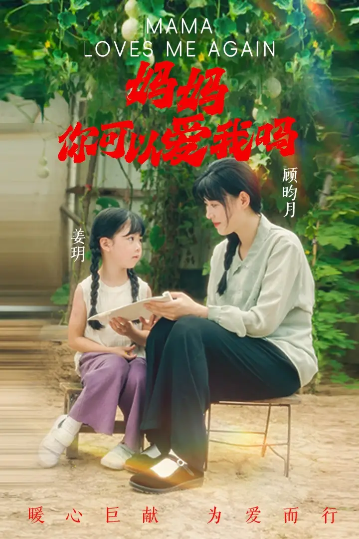 《妈妈你可以爱我吗(37集)》短剧全集免费在线观看