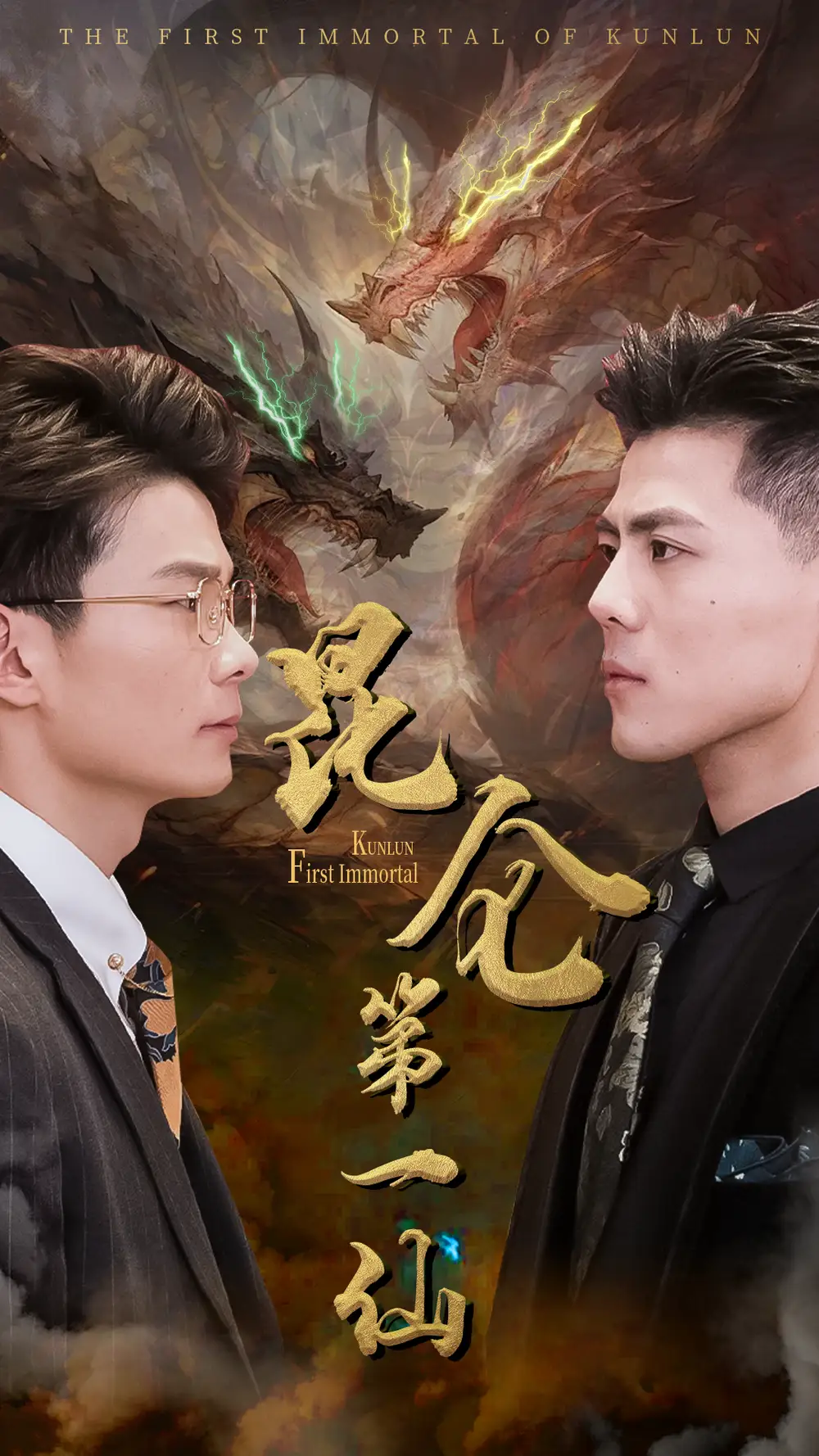 《昆仑第一仙（94集）》短剧全集免费在线观看