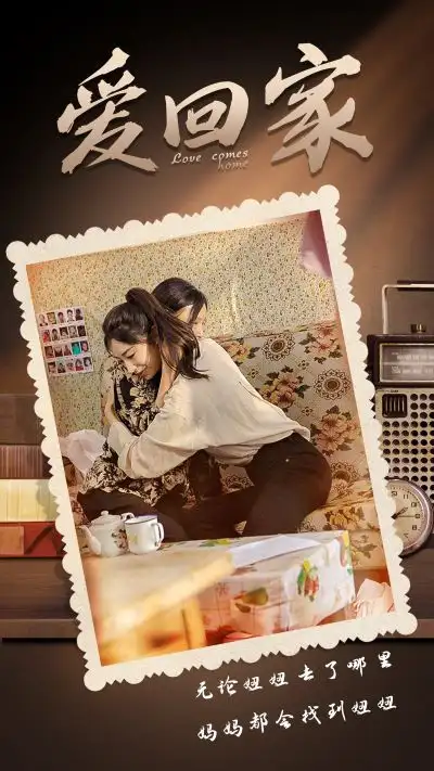 《爱回家（65集）》短剧全集免费在线观看