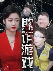 《欺诈游戏(34集)》短剧全集免费在线观看