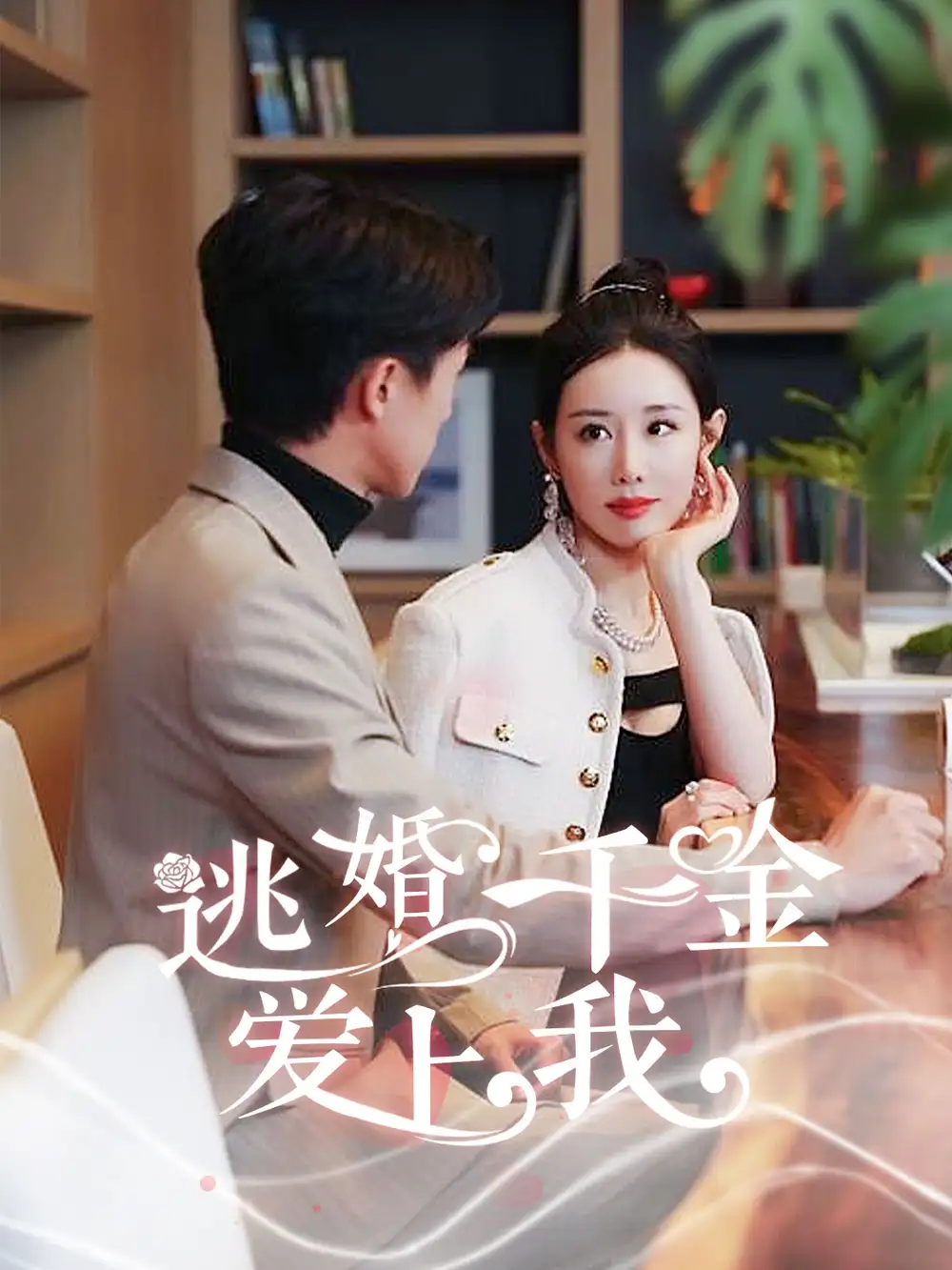 《逃婚千金爱上我(94集)》短剧全集免费在线观看