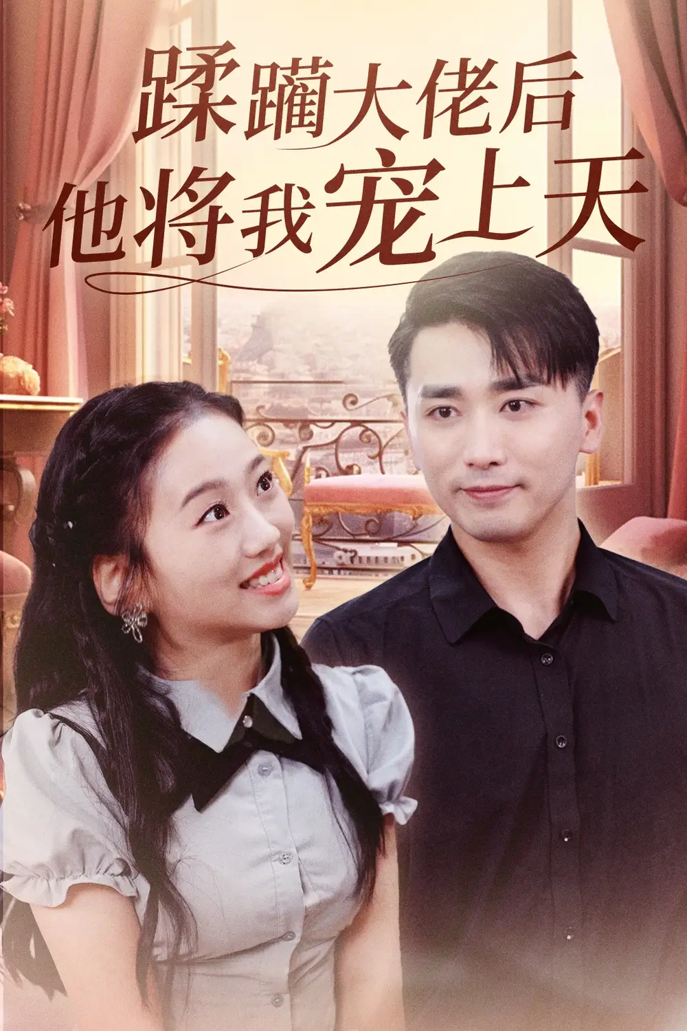 《蹂躏大佬后他将我宠上天(37集)郭俊鸽&鞠雯兮》短剧全集免费在线观看