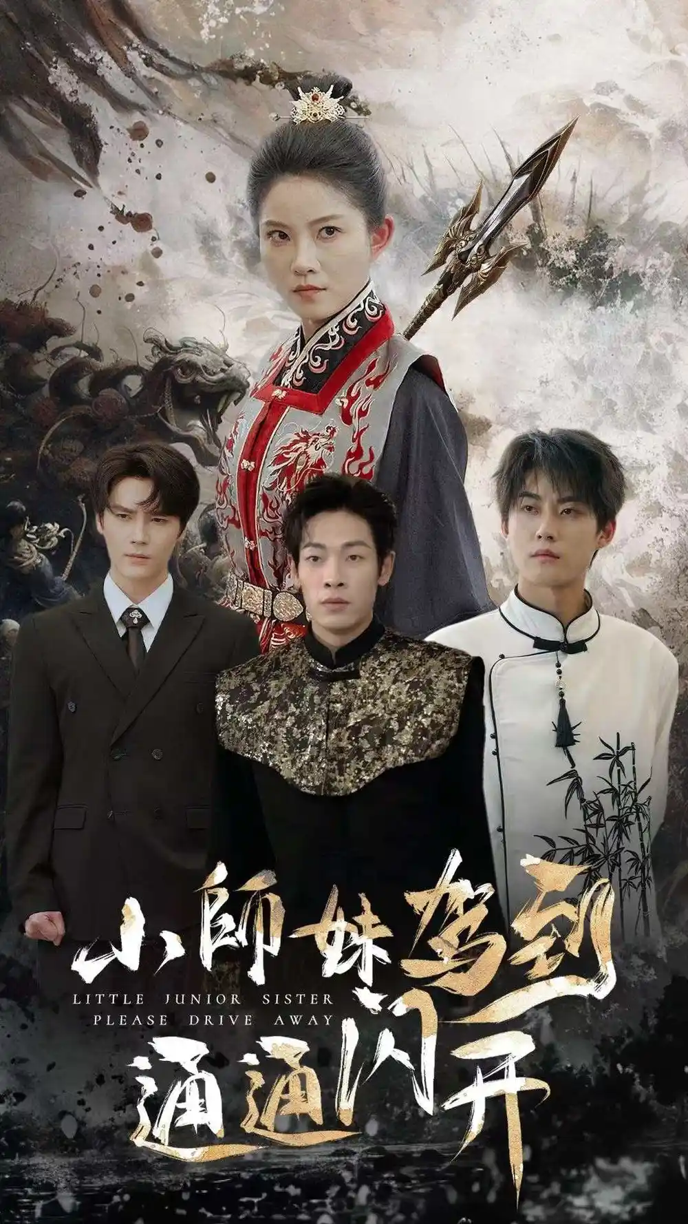 《小师妹驾到通通闪开(75集)》短剧全集免费在线观看