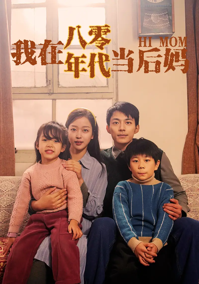 《我在八零年代当后妈(82集)》短剧全集免费在线观看
