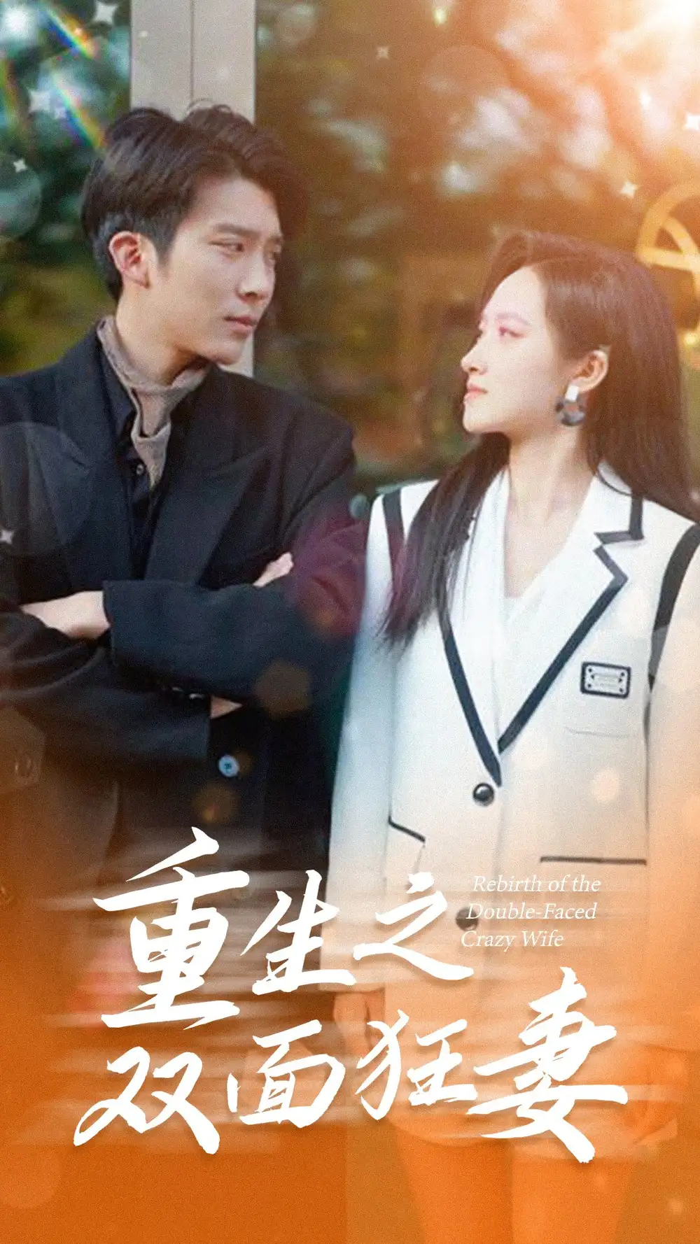 《重生之双面狂妻（80集）》短剧全集免费在线观看