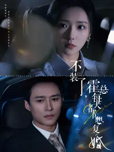 《不装了,霍总每天都想复婚(96集)彩彩云&王皓祯》短剧全集免费在线观看
