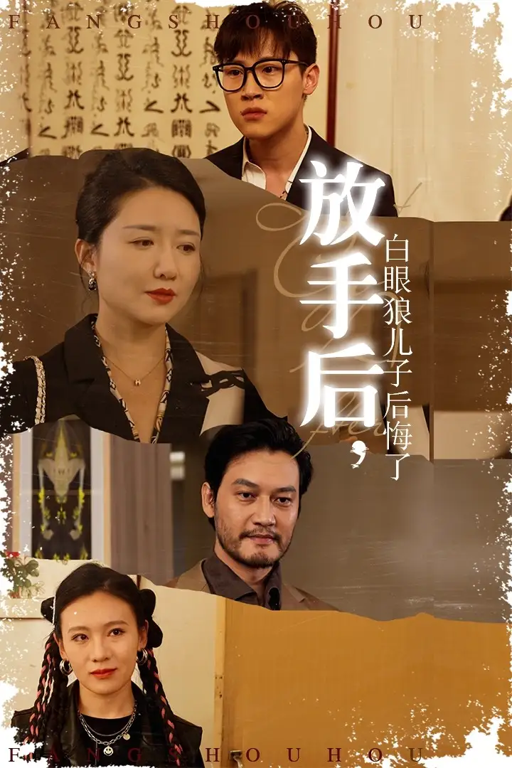 《放手后,白眼狼儿子后悔了(54集)》短剧全集免费在线观看