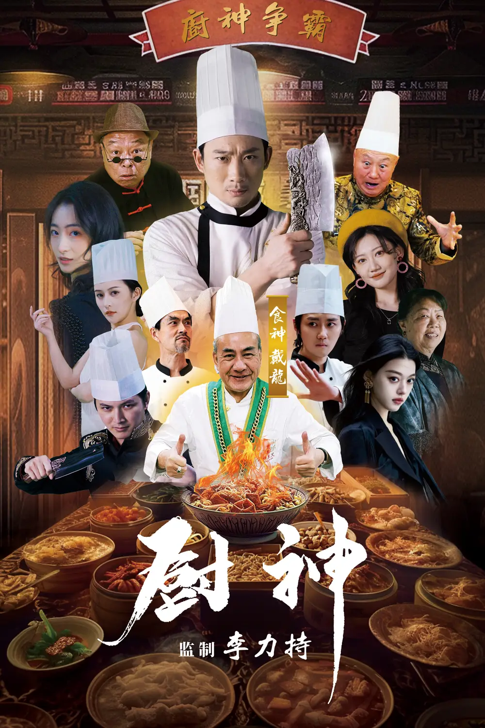 《厨神(101集)》短剧全集免费在线观看