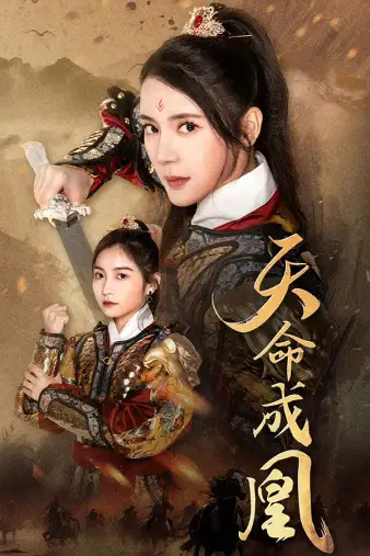 《天命成凰$神女妈妈天下无敌(63集)》短剧全集免费在线观看