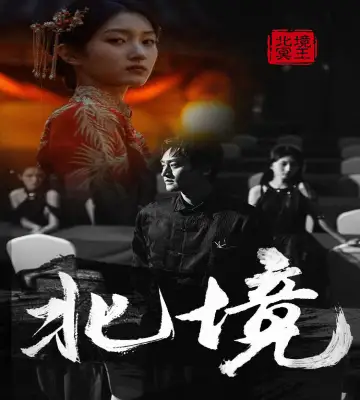 《北境(85集)喵喵》短剧全集免费在线观看