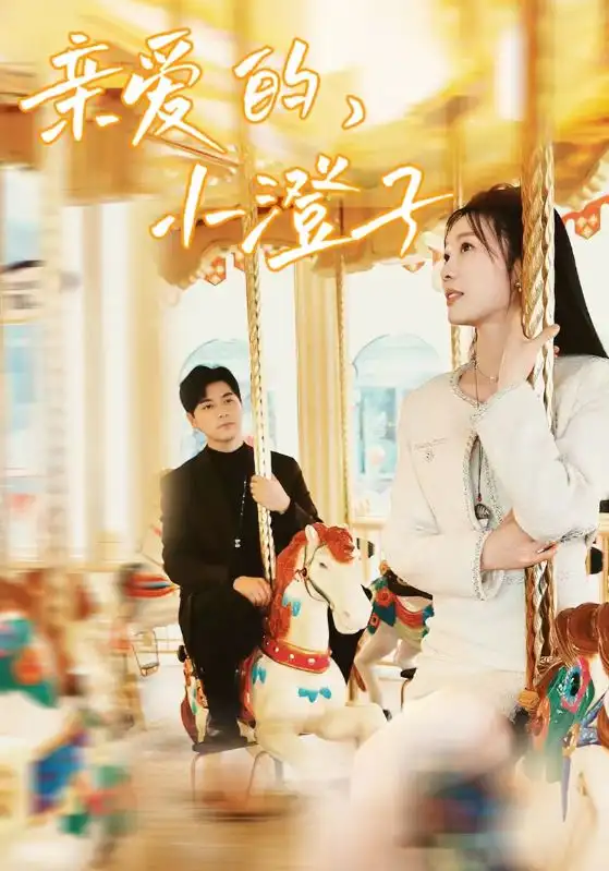 《亲爱的，小橙子（62集）彭瑶&杨添羽》短剧全集免费在线观看