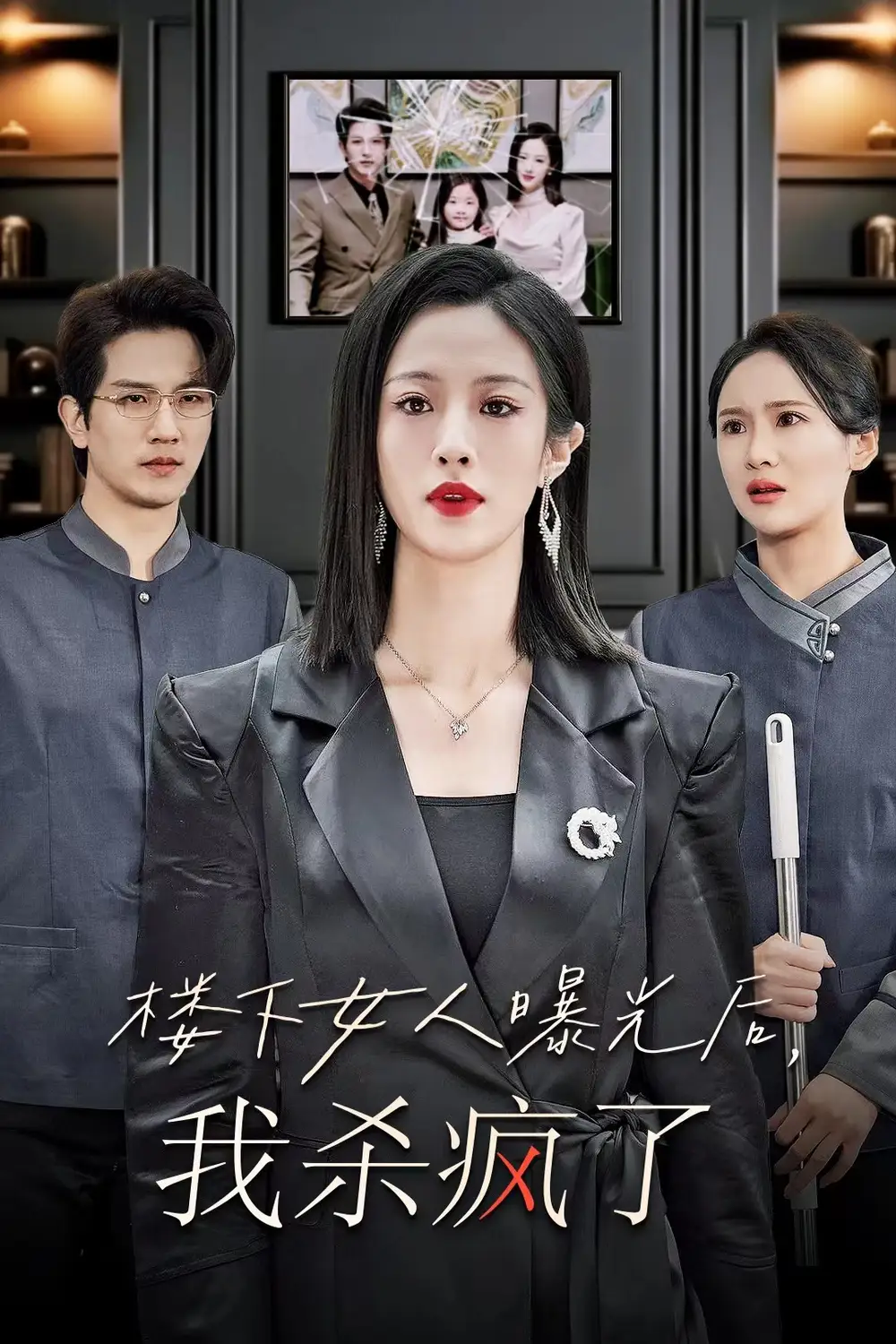 《楼下女人曝光后,我杀疯了(35集)》短剧全集免费在线观看