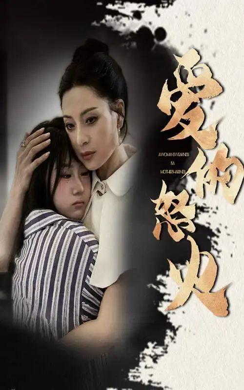 《爱的怒火(61集)》短剧全集免费在线观看