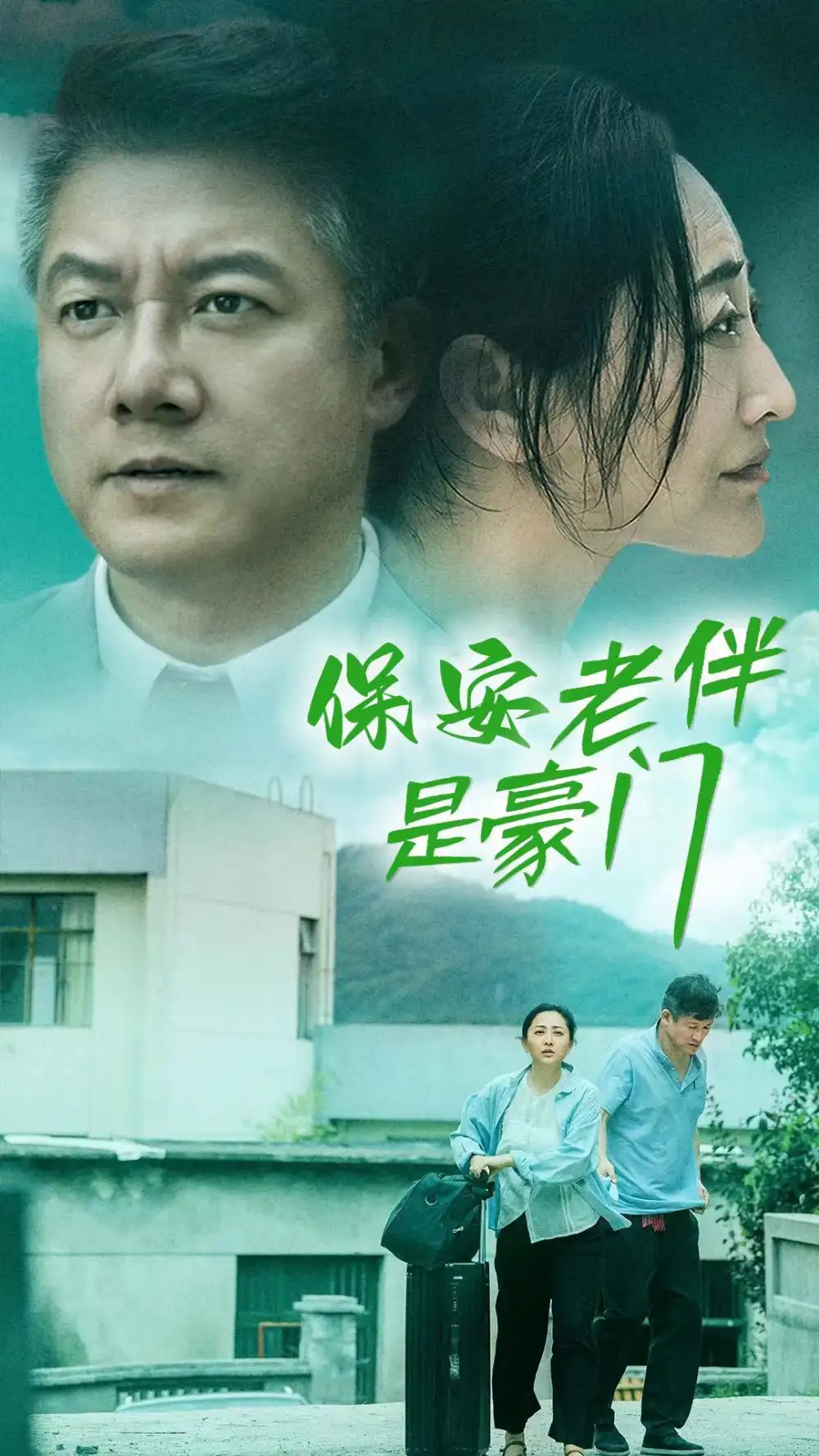 《保安老伴是豪门(61集)》短剧全集免费在线观看