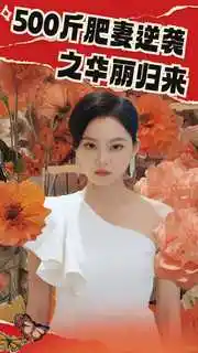 《500斤肥妻逆袭之华丽归来&五百斤肥妻逆袭之华丽归来(80集)》短剧全集免费在线观看
