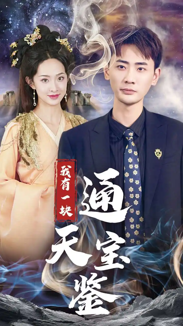 《我有一块通天宝鉴(73集)宣以豪》短剧全集免费在线观看