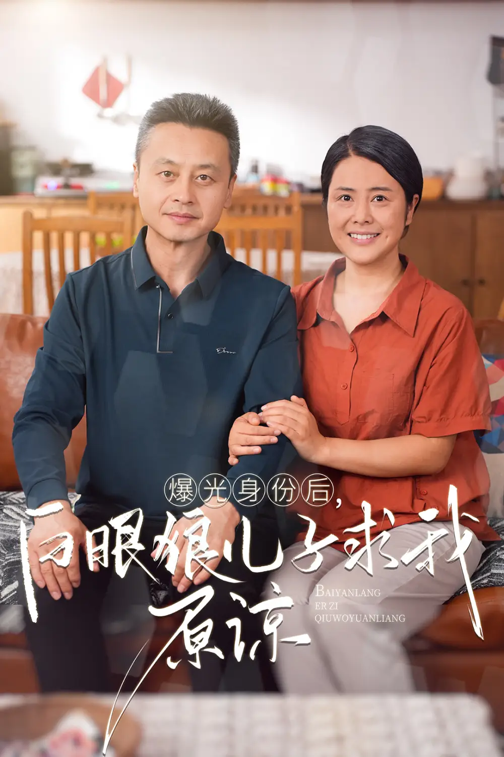 《曝光身份后,白眼狼儿子跪求原谅(60集)》短剧全集免费在线观看