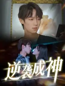 《逆袭成神(40集)》短剧全集免费在线观看