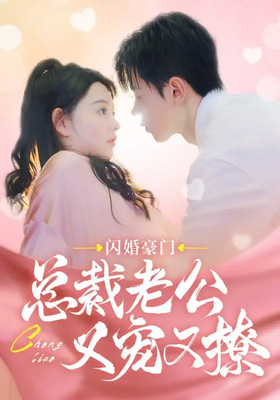 《闪婚豪门总裁老公又宠又撩（90集）》短剧全集免费在线观看