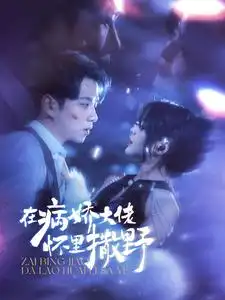 《在病娇大佬怀里撒野&爱意落于星海（100集）》短剧全集免费在线观看