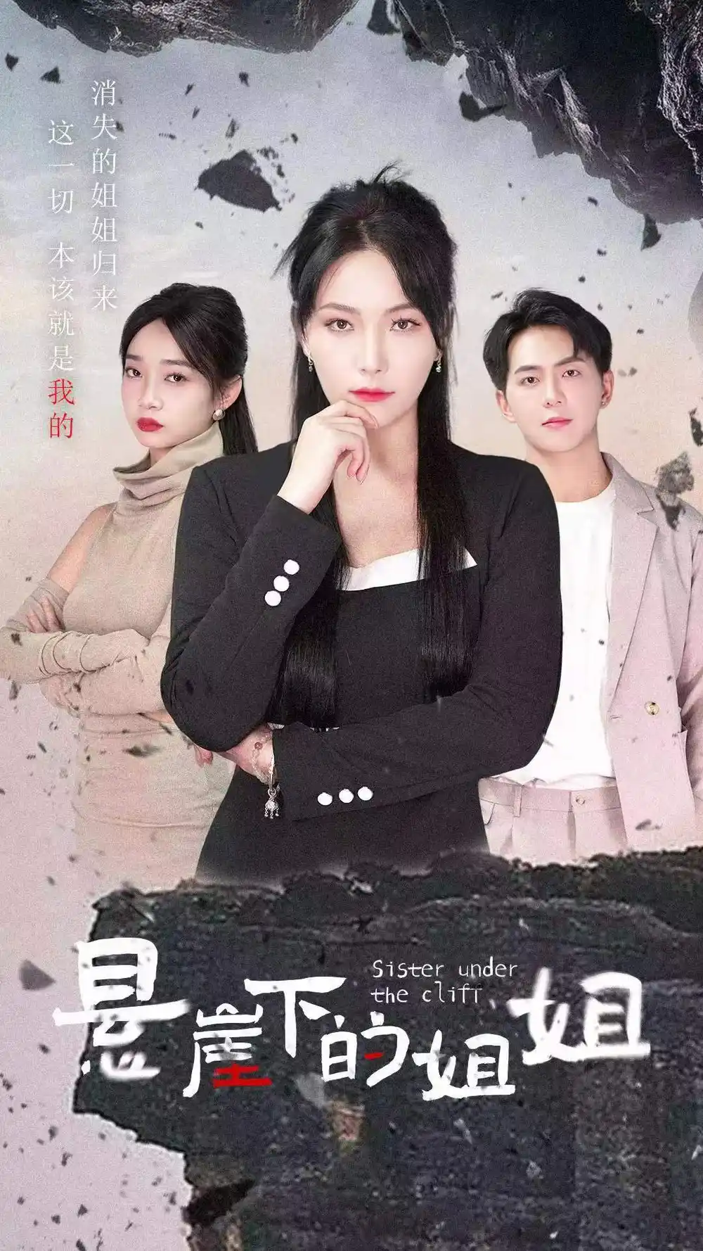 《悬崖下的姐姐(62集)千歆》短剧全集免费在线观看