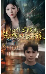 《脱掉外卖服后势利女友哭着求原谅(64集)》短剧全集免费在线观看