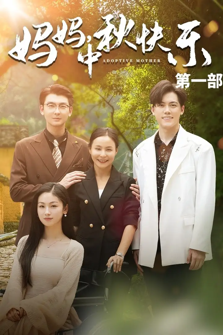 《妈妈,中秋快乐(61集)王洁》短剧全集免费在线观看