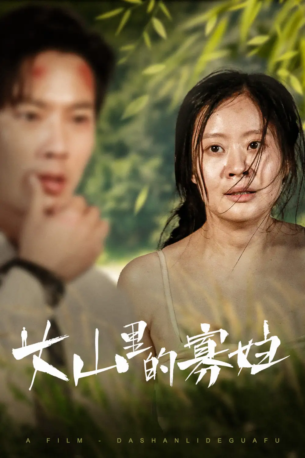 《大山里的寡妇&大山里的她(63集)》短剧全集免费在线观看