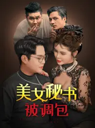 《美女秘书被调包(82集)》短剧全集免费在线观看