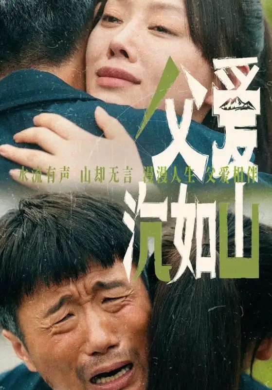 《父爱沉如山（65集）》短剧全集免费在线观看