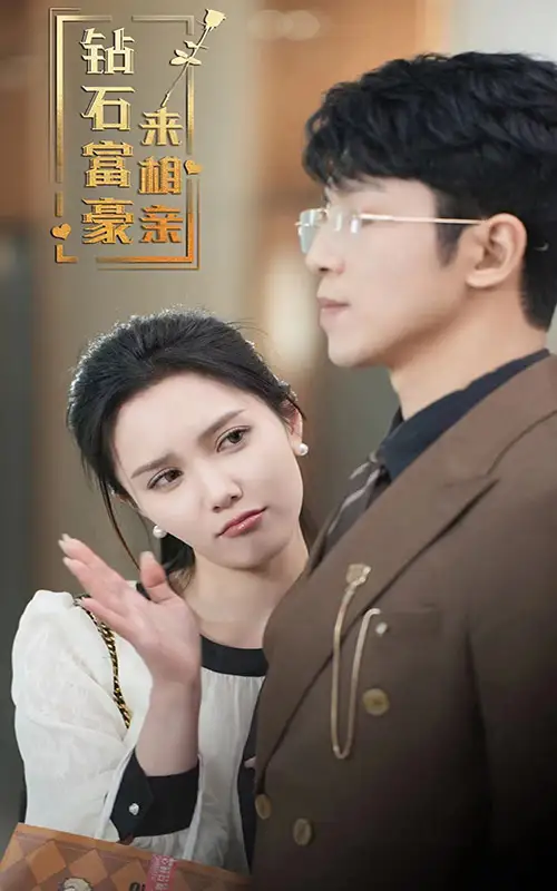 《钻石富豪来相亲（100集）》短剧全集免费在线观看