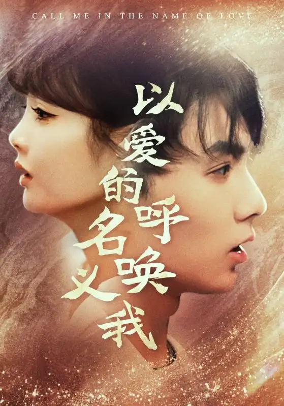 《以爱的名义呼唤我（65集）赵美旋》短剧全集免费在线观看