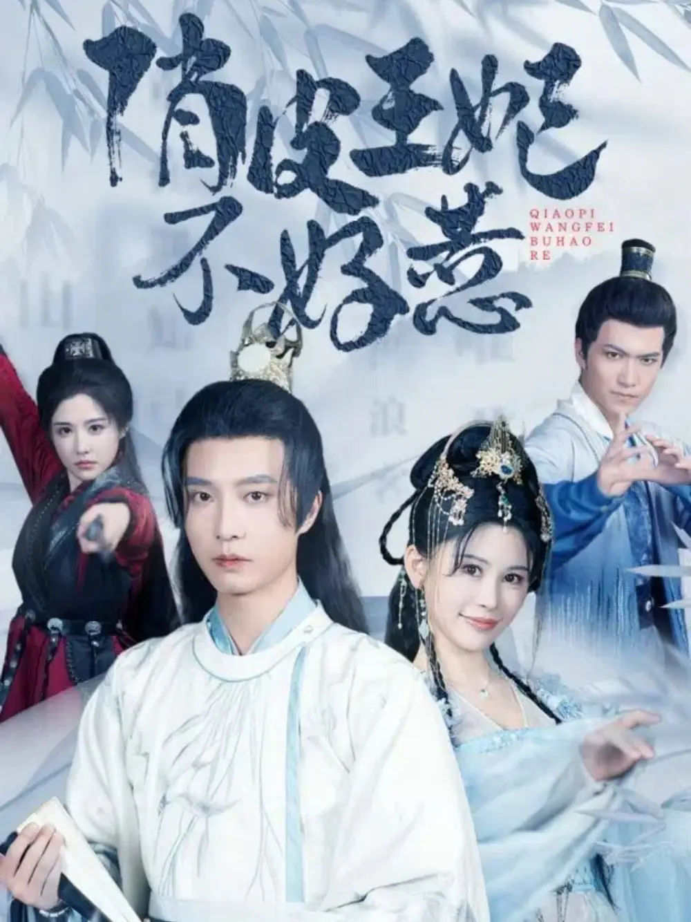 《俏皮王妃不好惹(96集)邹漪琳&汪子夕》短剧全集免费在线观看