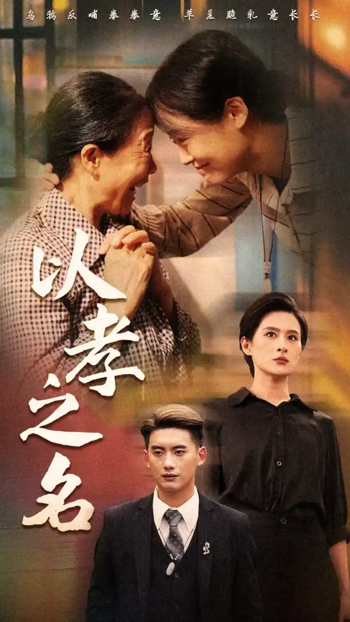 《以孝之名（69集）》短剧全集免费在线观看