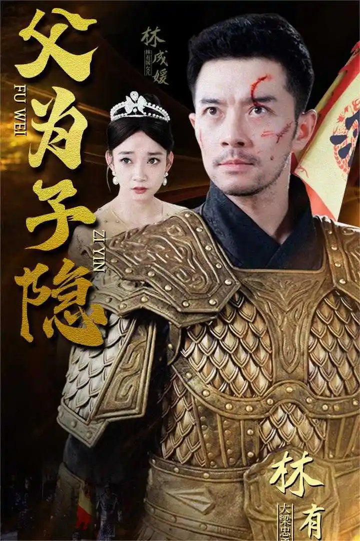 《父为子隐（57集）》短剧全集免费在线观看