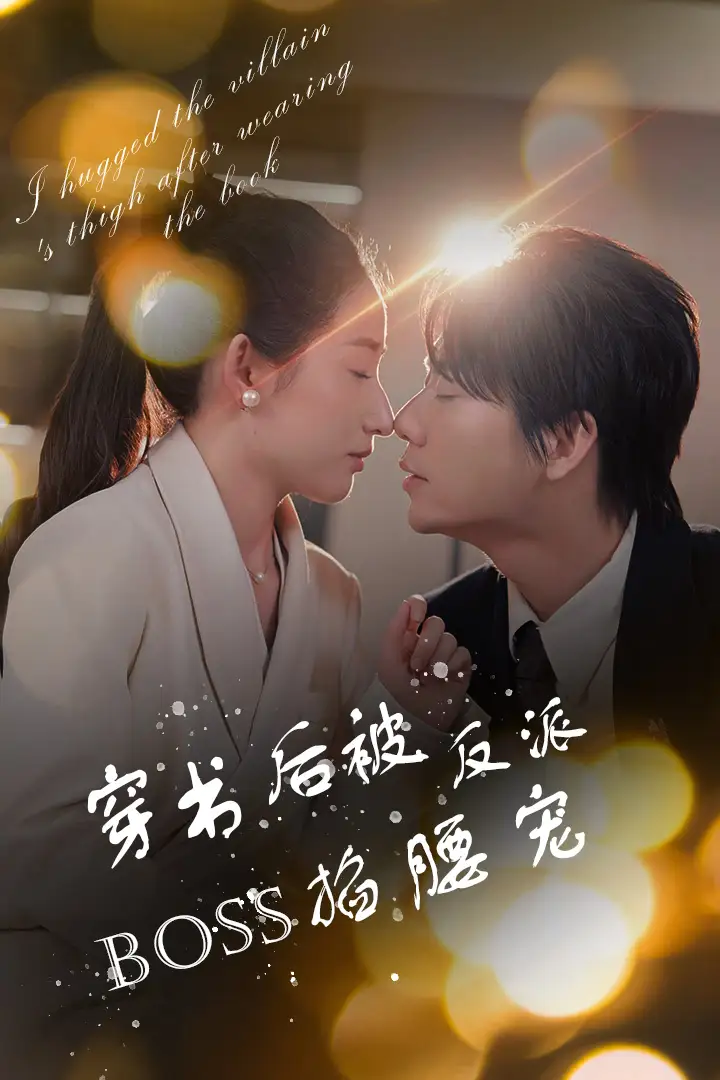 《穿书后被反派BOSS掐腰宠&反派BOSS攻略指南&穿书后我抱紧了反派的大腿（68集）》短剧全集免费在线观看