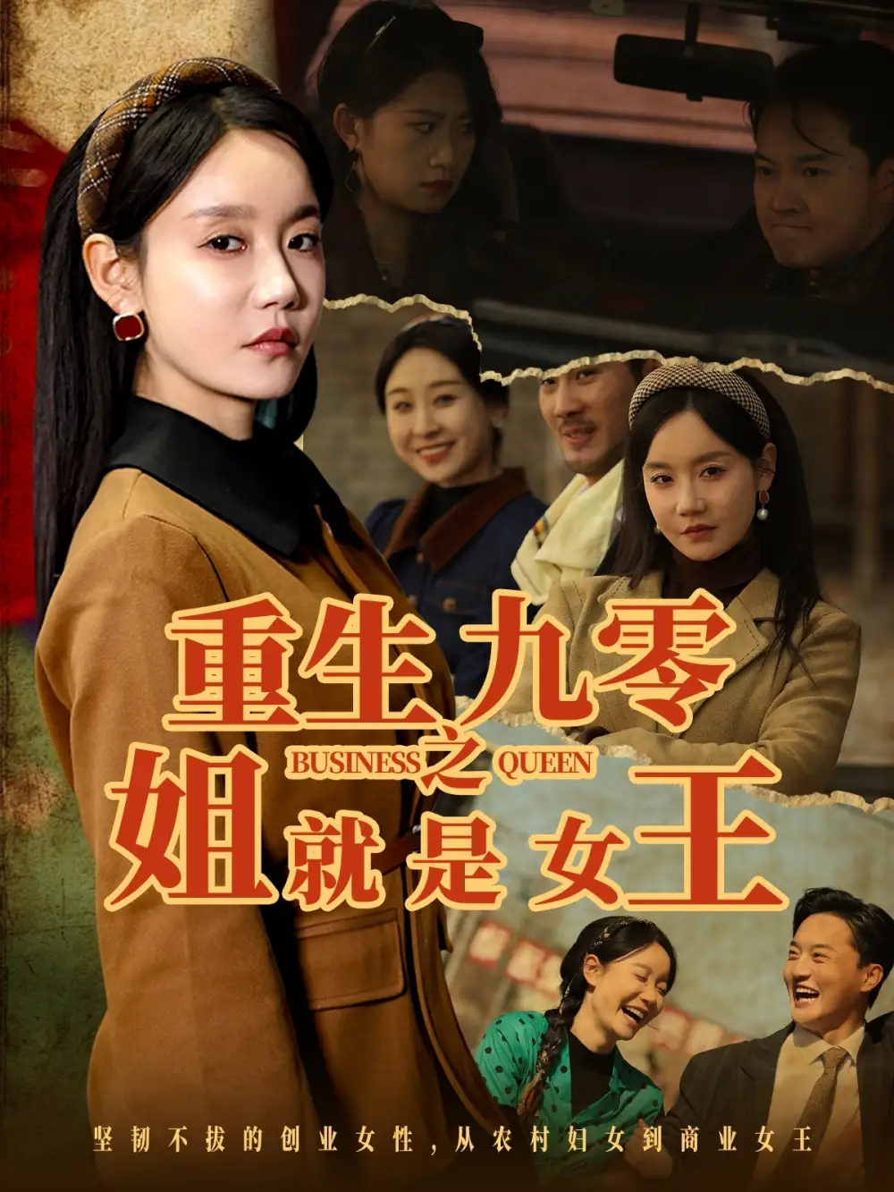 《重生九零之姐就是女王(85集)》短剧全集免费在线观看
